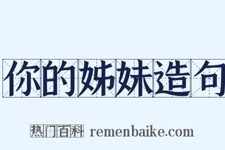 你的姊妹造句是什么意思的图片